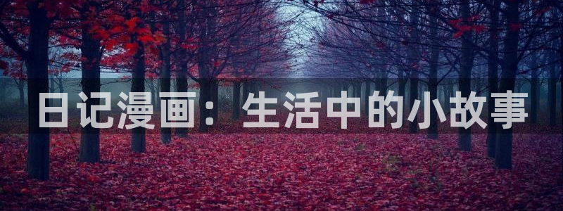 喵趣漫画改名叫什么了：日记漫画：生活中的小故事