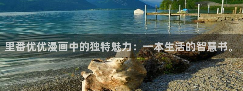 喵趣漫画最新版官网：里番优优漫画中的独特魅力：一本生活的智慧书。