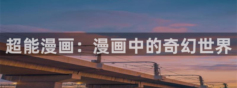 喵屋漫画：超能漫画：漫画中的奇幻世界