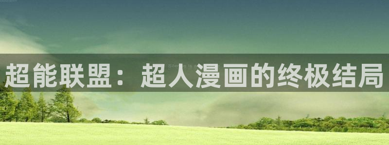 喵趣漫画修好了吗?：超能联盟：超人漫画的终极结局