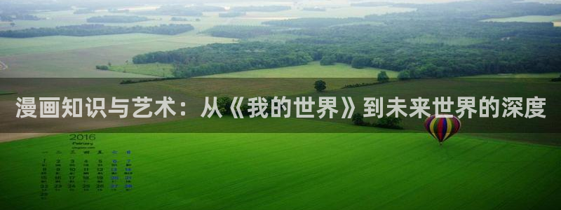 趣喵动漫：漫画知识与艺术：从《我的世界》到未来世界的深度