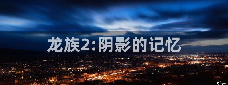 喵污漫画：龙族2:阴影的记忆