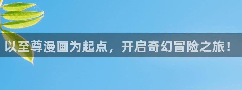 喵趣漫画官方正版：以至尊漫画为起点，开启奇幻冒险之旅！