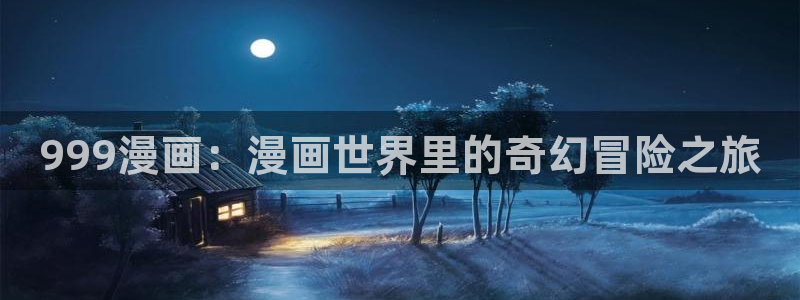 猫猫的漫画：999漫画：漫画世界里的奇幻冒险之旅