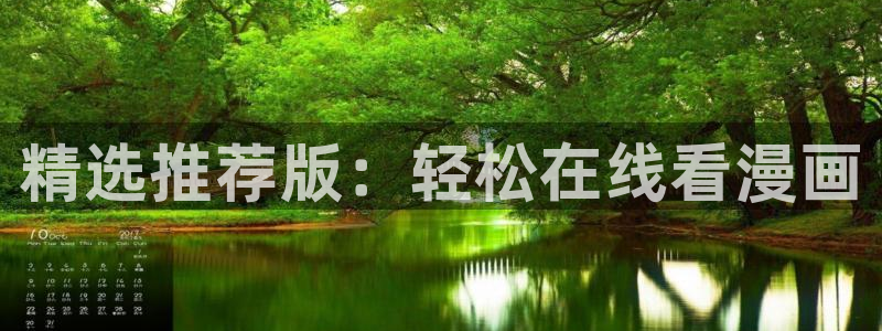 萌漫漫画：精选推荐版：轻松在线看漫画