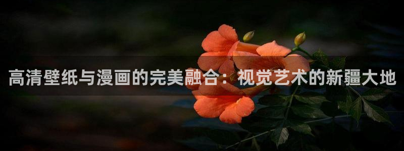 漫蛙漫画最新版：高清壁纸与漫画的完美融合：视觉艺术的新疆大地